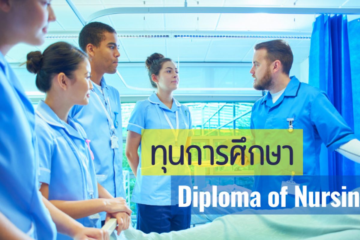 ทุนเรียนต่อออสเตรเลีย-Diploma_of_Nursing